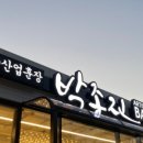 박종진베이커리 - 밀양시 표충로 18 | 박종진베이커리