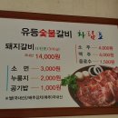유등숯불식당 이미지