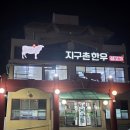 원조지구촌암소숯불생고기 | 부산 해운대 한우맛집 지구촌한우생고기 아는 사람만 가는 원조