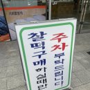 버버리찰떡 앞 이미지