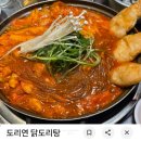 도리연닭도리탕 | 영등포구청 맛집 도리연닭도리탕/순살닭도리탕 추천후기