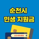 순천원예농협주유소 | 순천시 1인당 20만원 민생회복지원금 확정, 신청방법과 사용처 지급방식까지