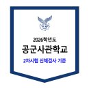 2026학년도 공군사관학교 2차시험 / 신체검사 기준 이미지