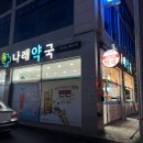 [내돈내산] 광주 남구 매일 새벽까지 하는 심야약국 나래약국 다녀온 후기