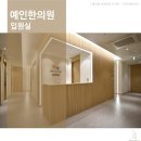 예인한방병원 이미지