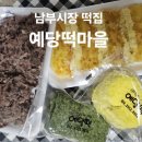 예당떡마을 - 광명시 오리로964번길 8 | 예당떡마을