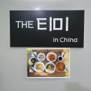 더(THE)티미 네이버블로그