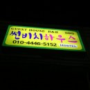 썬비치게스트하우스 이미지