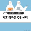 장곡동주민센터 | [관공서 살균/소독] 장곡동 주민센터 시공 후기