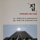 한국문인협회 시분과 사화집 ＜집＞에 하재룡동창(4)의 시 "새들의 둥지"게재 이미지