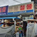 만물건재