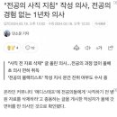 전공의 사직 선동하던 의사 정체ㅋㅋㅋ 이미지