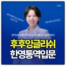 한국어로 읽고 싶어 | <후후잉글리쉬> 현직 8년차 통번역사의 노하우가 담긴 한영통역강의 후기