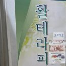 활테라피