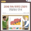 [수원세무사][광교세무사] 2016년 귀속 외국인 근로자 연말정산 안내 이미지