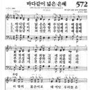 새찬송가 572장 - 바다같이 넓은 은혜 이미지