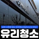 봄내병원 | 춘천 유리창청소 시공사례 ｜ 현대자동차 대리점 청소 후기