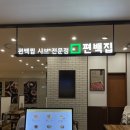 커스텀멜로우롯데노원점 | 노원 롯데백화점 : 편백집의 모듬 편백찜 / 솔직후기