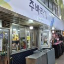 주바라기분식 | [동해] 묵호 중앙시장 맛집 혼밥가능 수제 만둣국 수제비 가성비맛집 주바라기 분식 내돈내산
