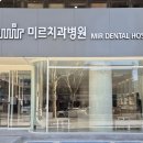 미르덴탈 이미지