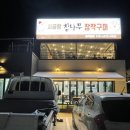 이가네참나무장작구이 이미지