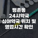 평촌동 24시약국 심야약국 위치 및 영업시간 확인