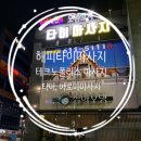 [현풍 테크노폴리스 해피타이 후기] 타이마사지, 아로마마사지, 수기마사지