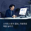 스마트스토어 홍보, 전문가처럼 자동화로 끝내는 법