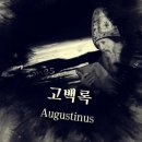 성 어거스틴의 고백론 이미지