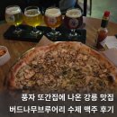 포남2동주민센터 2층 | 강릉 수제맥주 맛집 버드나무브루어리 풍자 또간집에 나온 곳 강릉여행 내돈내산 추천식당