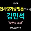 [강추] 305. 인사평가방법론으로 본 김민석. ‘학문적 소양’ 【건강한 민주주의 네트워크(건민네)】 이미지