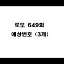 로또 649회... 이미지