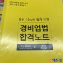 합격 경비지도사 2차 - 경비업법 - 이론 이미지