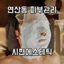 연산동피부관리 남자 피부관리 잘하는 연제구에스테틱 시현에스테틱 솔직후기