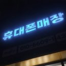[별내] 별내아이파크스위트에서 남편 핸드폰 최저가로 구매하기! :: 휴대폰 매장