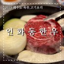 인화동-13 | 제주한우 육즙 폭발 제주도민맛집 인화동 한우, 인생 고깃집 등극