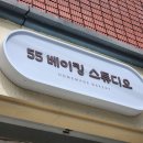 55베이킹스튜디오 | 강릉 쿠키 만들기 체험을 할수 있는 55베이킹스튜디오 사이니지 시공