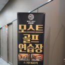 모스트 골프 아카데미 | 문정동 골프 레슨 후기, 모스트 골프 아카데미 골프연습장