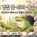 경칩 뜻 의미 풍습 2026 총정리 이미지