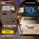 모모는철부지라이브 | 쿠팡플레이: SNL 시즌8 4화 이미숙 편 (후기/줄거리/요약/스포일러) - 19금 청불 수위 높다