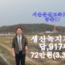 파주,금릉동 생산녹지지역 답917평 급매:6억6,000만원 이미지