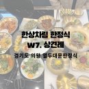의왕옥 | 경기도 의왕 | 성격 급한 부모님들과 함께한 상견례는 이렇게 EP7. 상견례 [열두대문한정식]