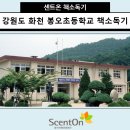 봉오초병설유치원 | 강원도 화천 봉오초등학교 책소독기