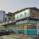 고바우식당 문덕점