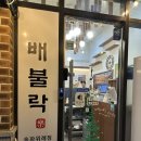 [배불락] 위례 김치찌개 / 위례 맛집 추천