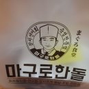 관악구 신림맛집 마구로 한돌참치 배달음식 추천 후기
