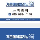 [전남] 목포에어컨 청소 곰팡이 제거부터 분해세척까지 가온에어클리닝 내돈내산 후기