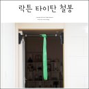 락 트레이닝 | 문틀철봉 설치 후기 멜킨 가정용철봉으로 턱걸이 홈트레이닝