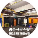 크로스핏STB봉선 | 광주 크로스핏 크로스핏 STB 봉선점을 추천하는 이유