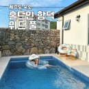 함덕 위드 자쿠지 이미지